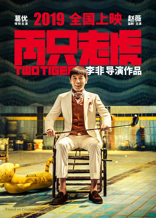 Liang zhi lao hu - Chinese Movie Poster