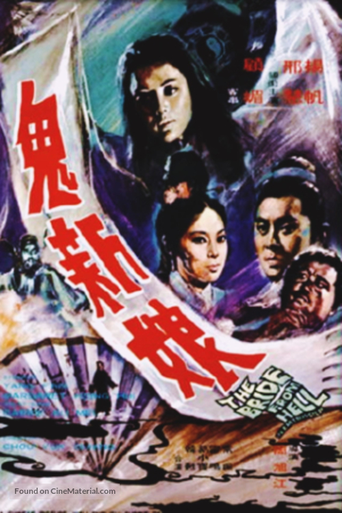 Gui xin niang - Hong Kong Movie Poster