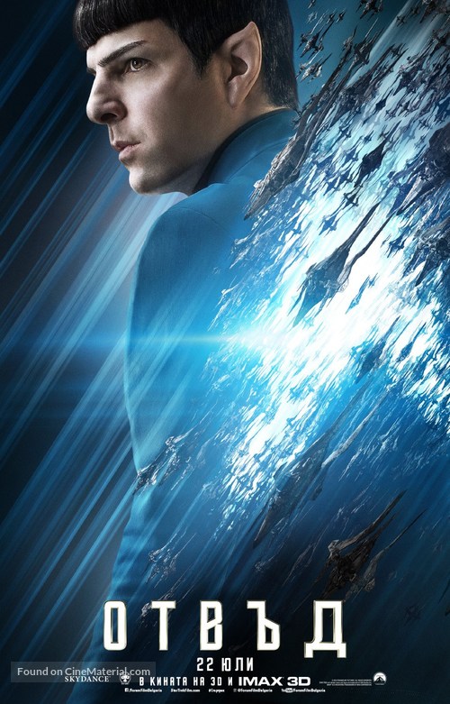 Star Trek Beyond - Bulgarian Movie Poster