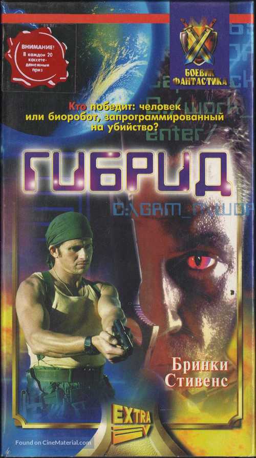 Hybrid - Russian Movie Cover