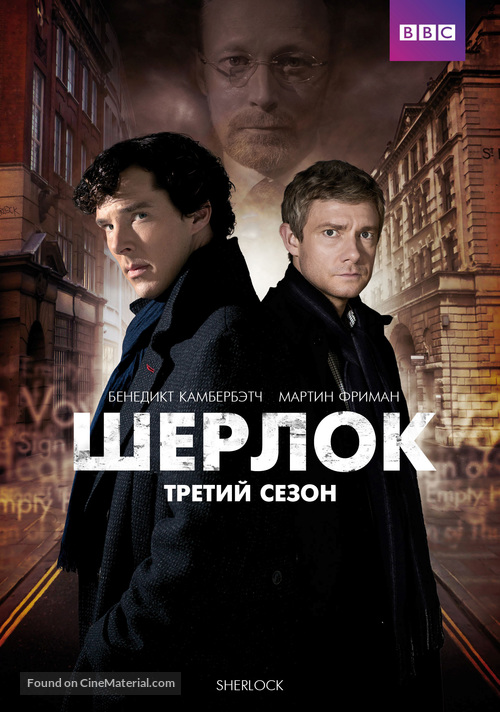 &quot;Sherlock&quot; - Russian DVD movie cover