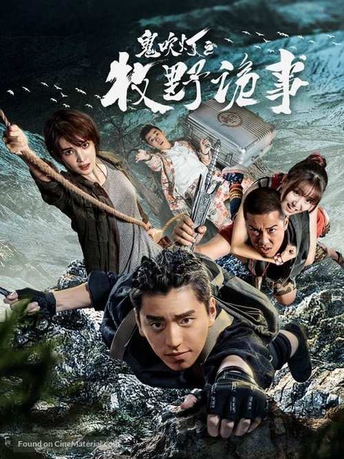 &quot;Candle in the Tomb: Weird Cases in the Wild&quot; - Chinese Video on demand movie cover