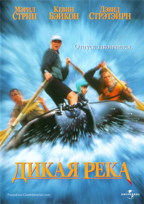 The River Wild - Russian Movie Cover
