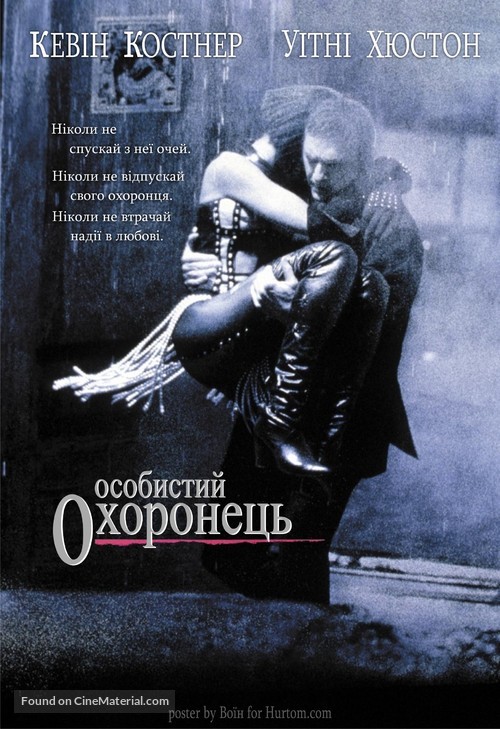 The Bodyguard - Ukrainian Movie Poster