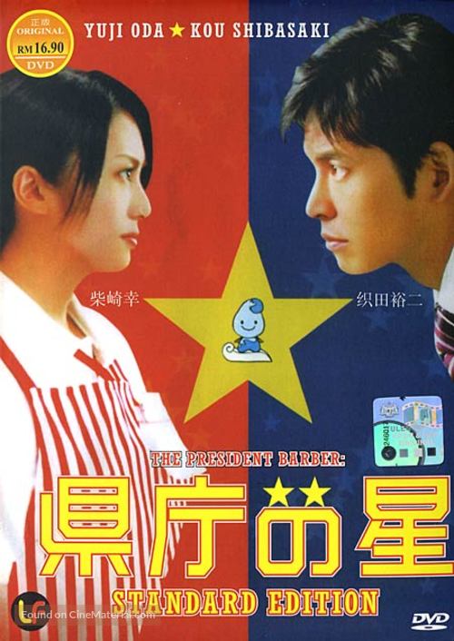 Kencho no hoshi - Malaysian DVD movie cover