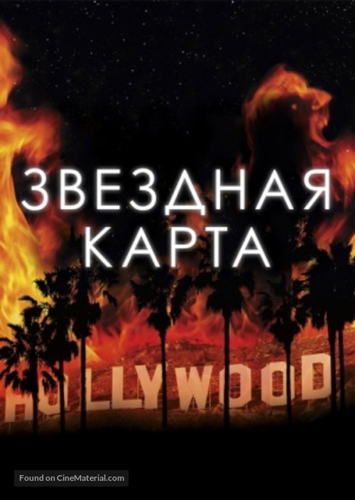 Maps to the Stars - Russian Movie Poster