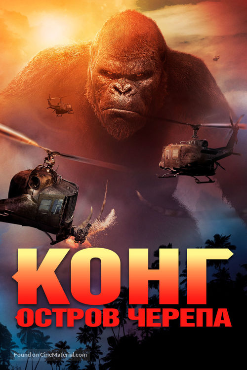Kong: Skull Island - Russian Movie Cover