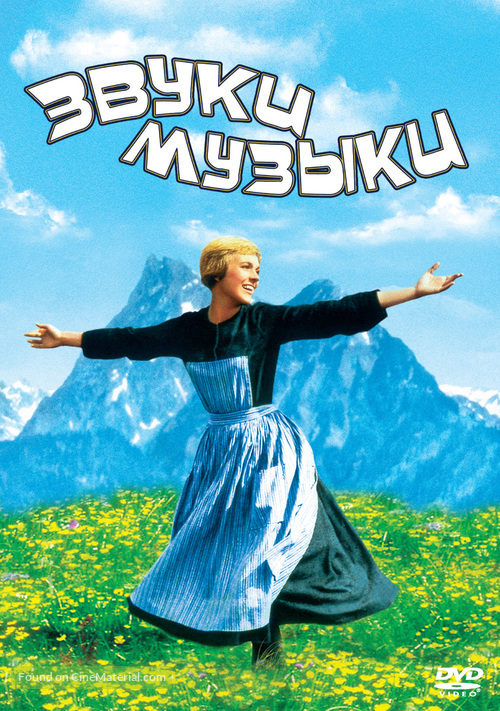 The Sound of Music - Russian DVD movie cover