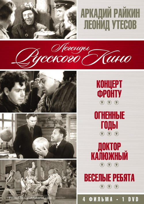 Vesyolyye rebyata - Russian DVD movie cover