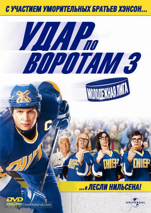 Slap Shot 3: The Junior League - Russian Movie Cover