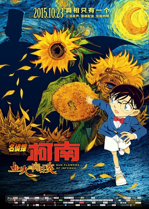 Meitantei Conan: Goka no himawari - Chinese Movie Poster