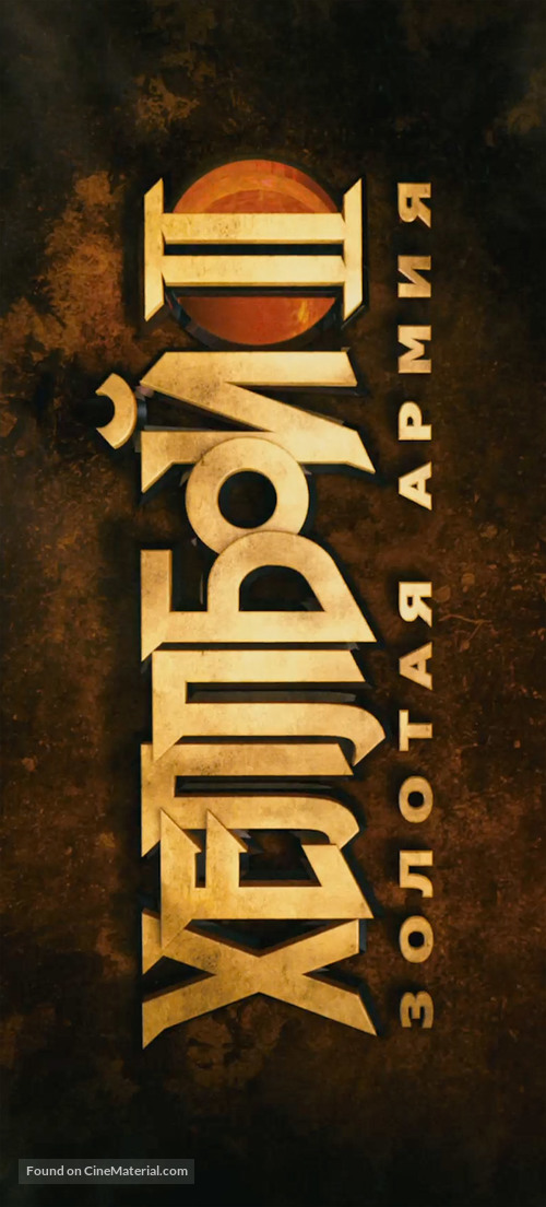 Hellboy II: The Golden Army - Russian Logo