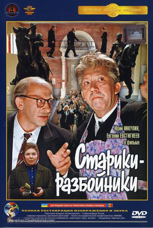 Stariki-razboyniki - Russian DVD movie cover