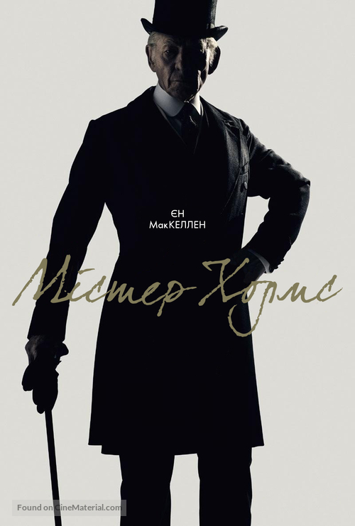 Mr. Holmes - Ukrainian Movie Poster