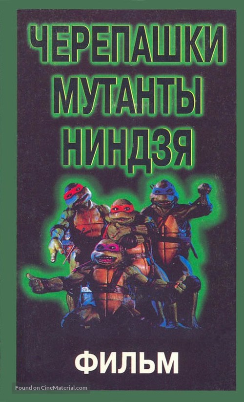 Teenage Mutant Ninja Turtles - Russian Movie Cover