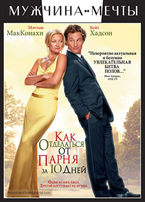 How to Lose a Guy in 10 Days - Russian DVD movie cover