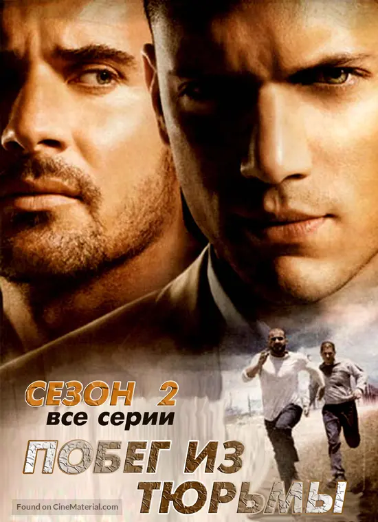 &quot;Prison Break&quot; - Russian poster