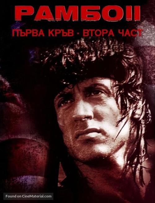 Rambo: First Blood Part II - Bulgarian Movie Cover