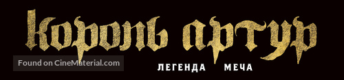 King Arthur: Legend of the Sword - Ukrainian Logo