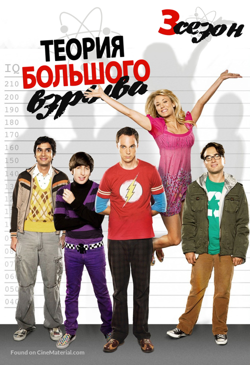 &quot;The Big Bang Theory&quot; - Russian DVD movie cover