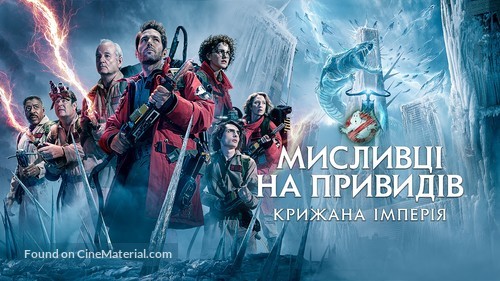 Ghostbusters: Frozen Empire - Ukrainian Movie Poster