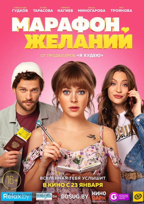 Marafon zhelaniy - Belorussian Movie Poster