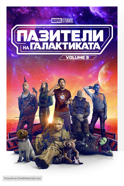 Guardians of the Galaxy Vol. 3 - Bulgarian Video on demand movie cover