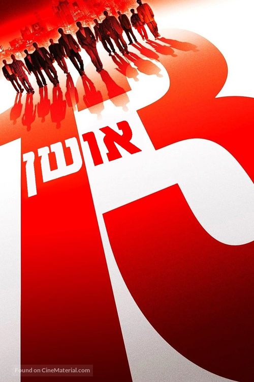 Ocean&#039;s Thirteen - Israeli poster