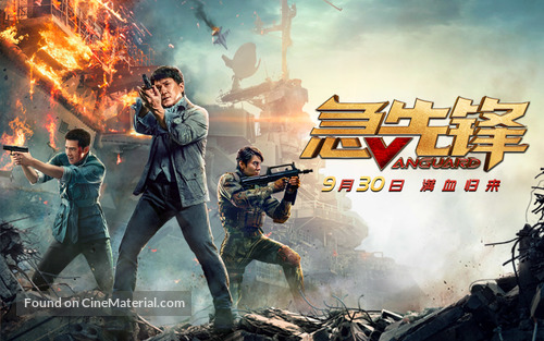 Vanguard - Chinese Video on demand movie cover