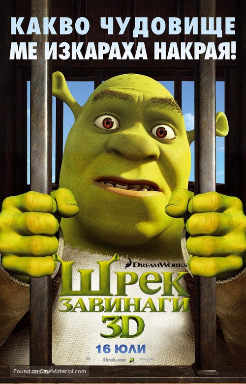 Shrek Forever After - Bulgarian Movie Poster
