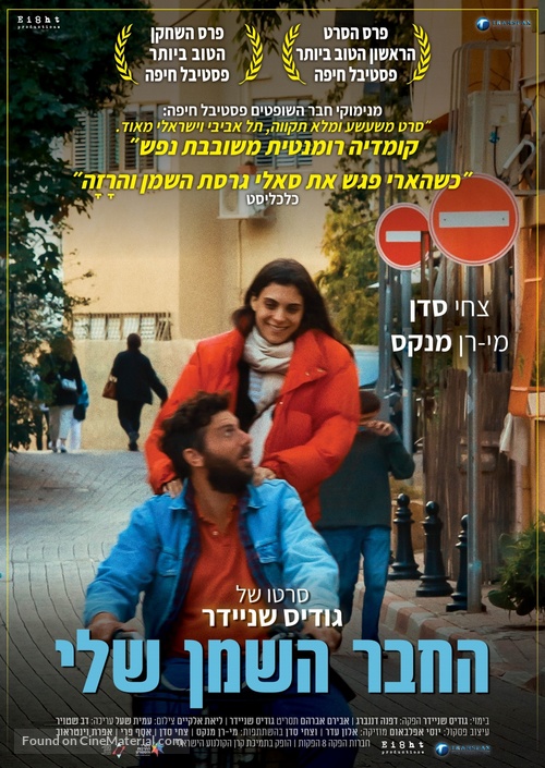 The Fat Guy - Israeli Movie Poster