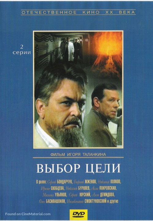 Vybor tseli - Russian Movie Cover