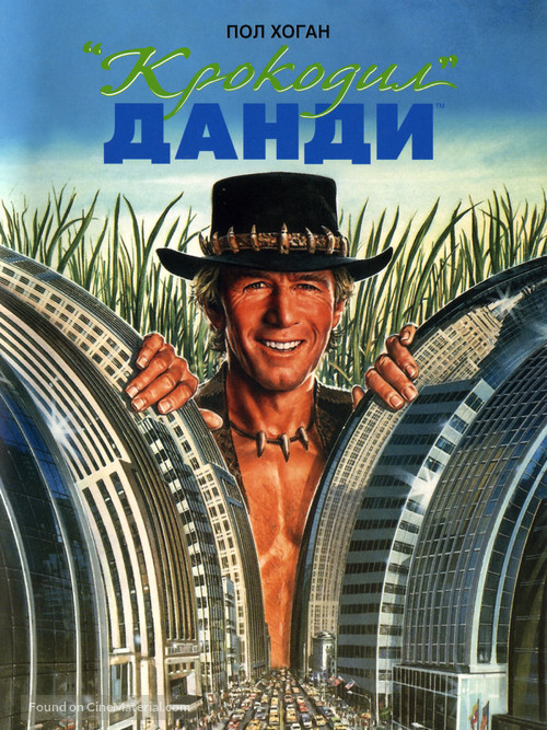 Crocodile Dundee - Russian Movie Cover
