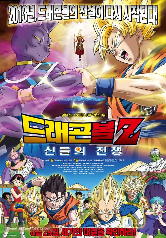 Dragon Ball Z Battle Of Gods 2013 South Korean Movie Poster