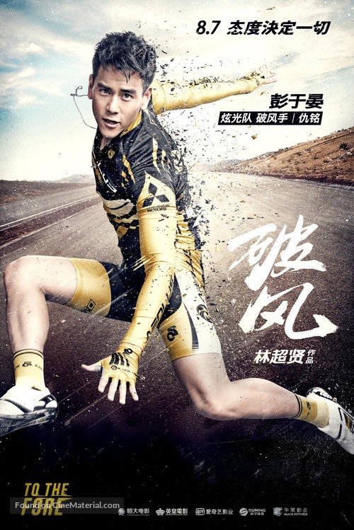 To the Fore - Chinese Movie Poster