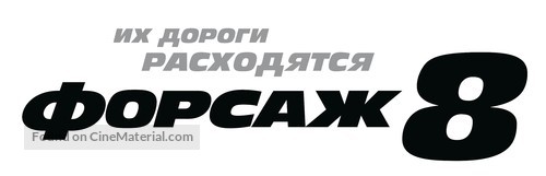 The Fate of the Furious - Russian Logo