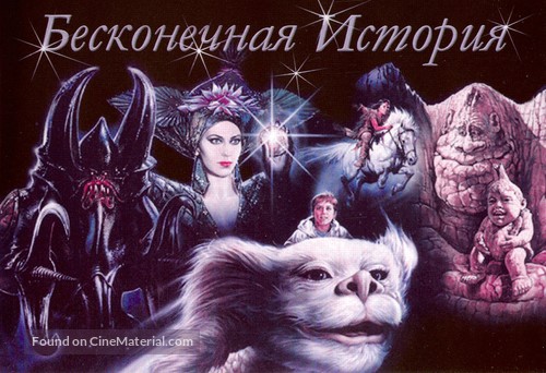 The NeverEnding Story II: The Next Chapter - Russian Movie Poster