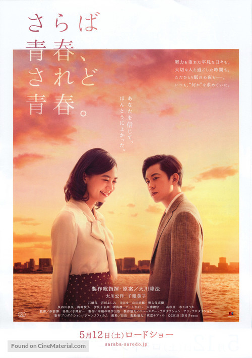 Saraba seishun, saredo seishun - Japanese Movie Poster