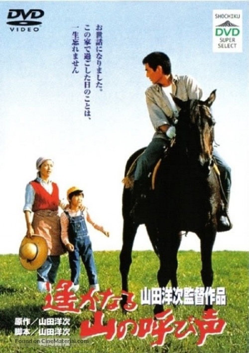 Haruka naru yama no yobigoe - Japanese DVD movie cover