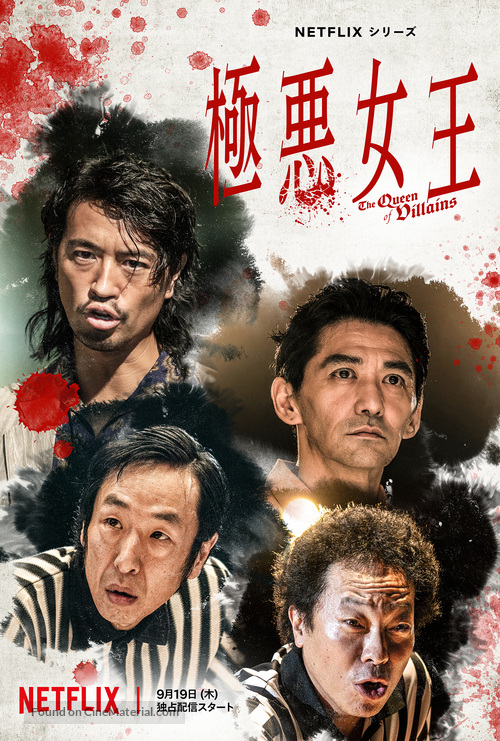 &quot;Gokuaku Joou&quot; - Japanese Movie Poster