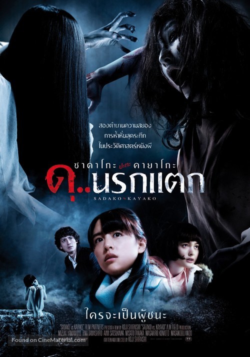 Sadako vs. Kayako - Thai Movie Poster