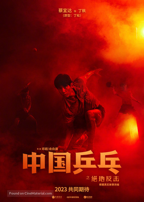 Zhong Guo ping pang zhi jue di fan ji - Chinese Movie Poster