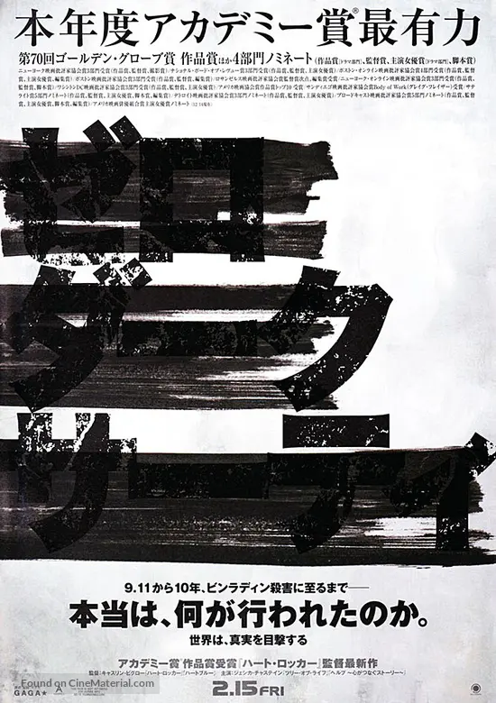 Zero Dark Thirty - Japanese Movie Poster