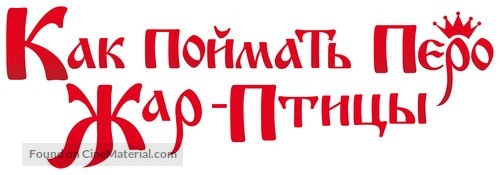 Kak poymat pero Zhar-Ptitsy - Russian Logo