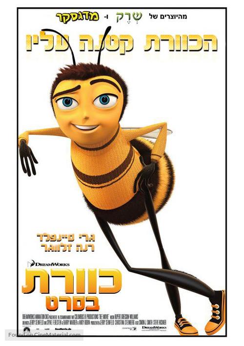 Bee Movie - Israeli Movie Poster