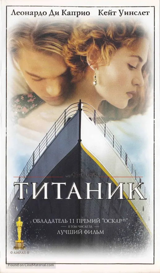 Titanic - Russian VHS movie cover