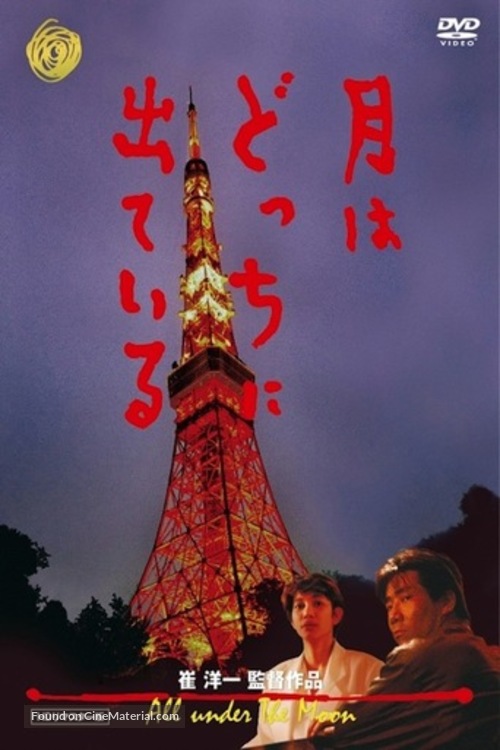 Tsuki wa dotchi ni dete iru - Japanese DVD movie cover