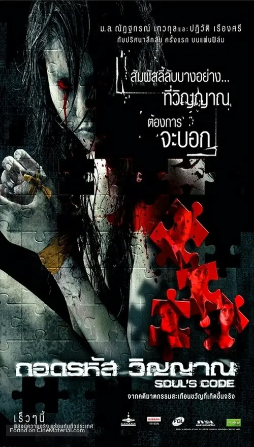 Soul's Code (2008) Thai movie poster