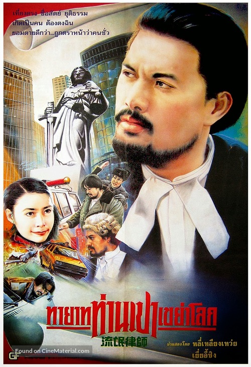 Liu mang lu shi - Thai Movie Poster