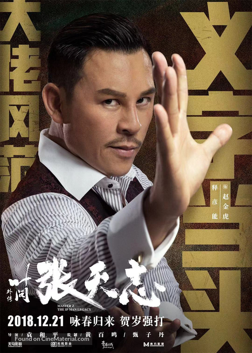 ye wen wai zhuan zhang tian zhi 2018 hong kong movie poster